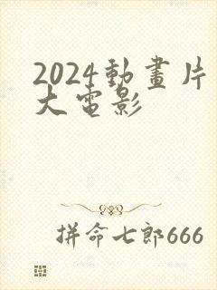 2024动画片大电影