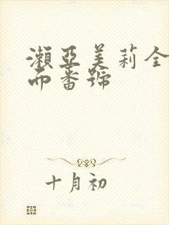 濑亚美莉全部封面番号