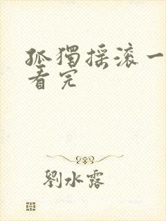 孤独摇滚一口气看完