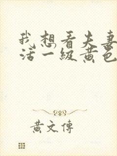 我想看夫妻性生活一级黄色片封面