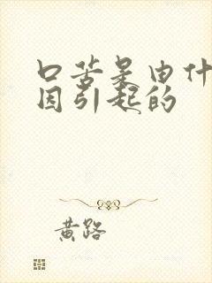 口苦是由什么原因引起的