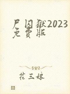 尸囚狱2023免费版