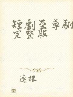 短剧至尊驸马爷完整版