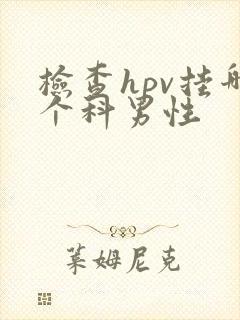 检查hpv挂哪个科男性封面