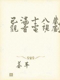 已满十八岁免费观看电视剧两女