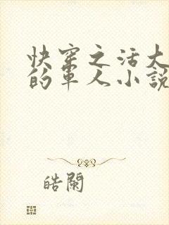 快穿之活大器好的军人小说