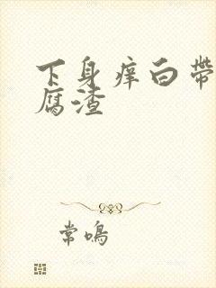 下身痒白带成豆腐渣