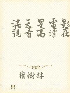 满天星电影免费观看高清在线播放