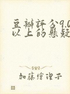 豆瓣评分9.0以上的悬疑电视剧封面