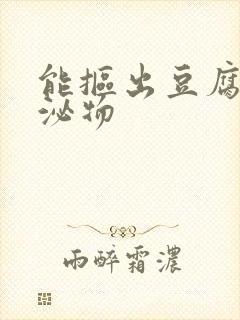 能抠出豆腐渣分泌物