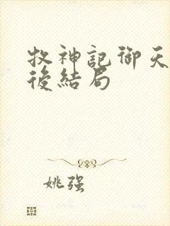 牧神记御天尊最后结局封面