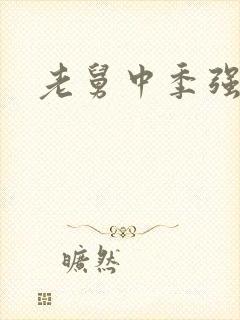 老舅中季强结局封面