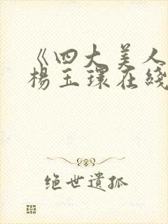 《四大美人》之杨玉环在线观看