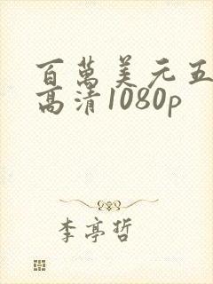 百万美元五棱星高清1080p