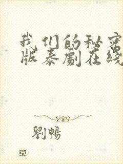 我们的秘密未删版泰剧在线观看