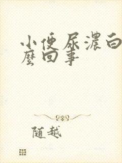 小便尿浓白色怎么回事封面