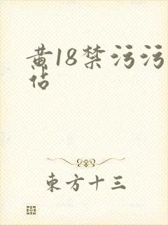 黄18禁污污网站