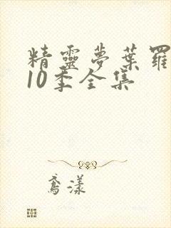 精灵梦叶罗丽第10季全集