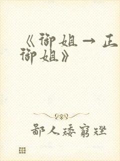 《御姐→正太→御姐》封面