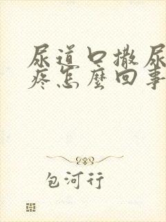 尿道口撒尿有点疼怎么回事