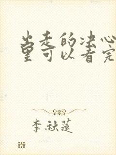 出走的决心在哪里可以看完整版