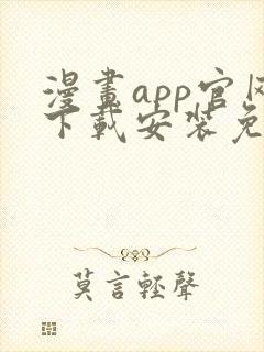 漫画app官网下载安装免费封面