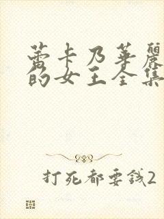 蕾卡乃华丽且我的女王全集哪里看