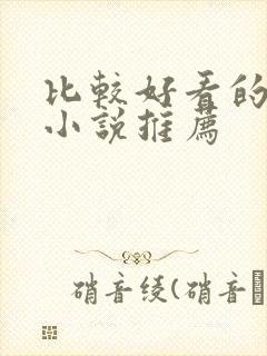 比较好看的修真小说推荐