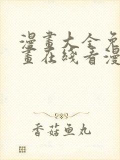 漫画大全免费漫画在线看漫画台