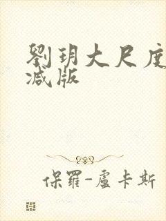 刘玥大尺度未删减版