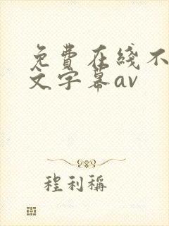 免费在线不卡中文字幕av