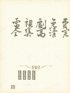 电视剧免费观看全集高清完整版