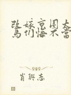 改嫁京圈太子竹马们悔不当初短剧