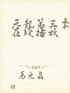 元龙第三季高清在线播放封面