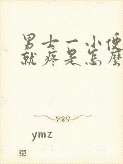 男士一小便尿道就疼是怎么回事