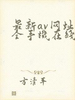 最新av网址大全手机在线播放封面