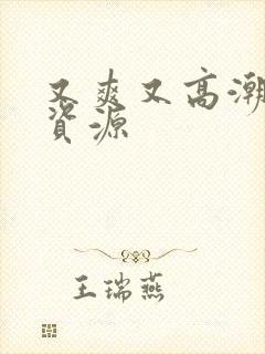 又爽又高潮毛片资源