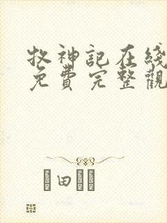 牧神记在线观看免费完整观看