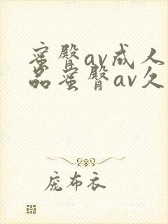 蜜臀av成人精品蜜臀av久久封面