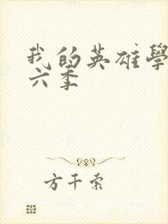 我的英雄学院第六季
