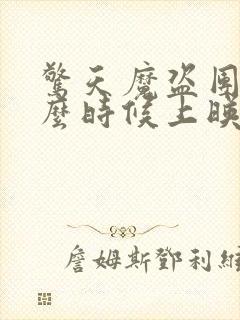 惊天魔盗团2什么时候上映