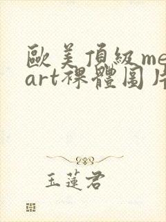 欧美顶级metart裸体图片