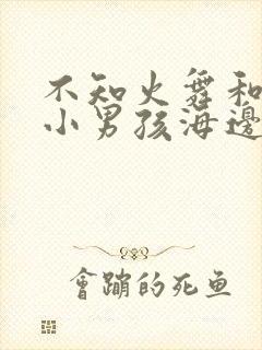 不知火舞和三个小男孩海边公园漫画