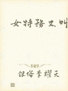 女特务又叫什么