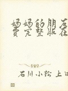 妈妈的朋友2免费完整版在线观看