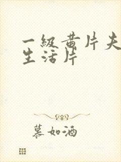 一级黄片夫妻性生活片