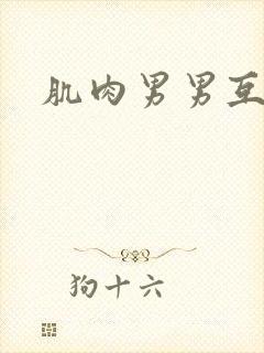 肌肉男男互操封面