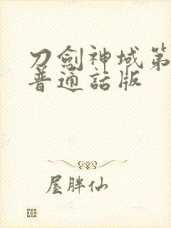 刀剑神域第一季普通话版封面