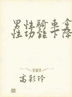 男性骑车会导致性功能下降吗封面