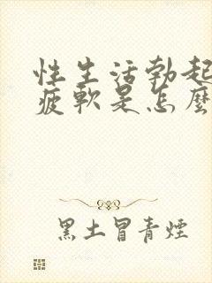 性生活勃起中途疲软是怎么回事